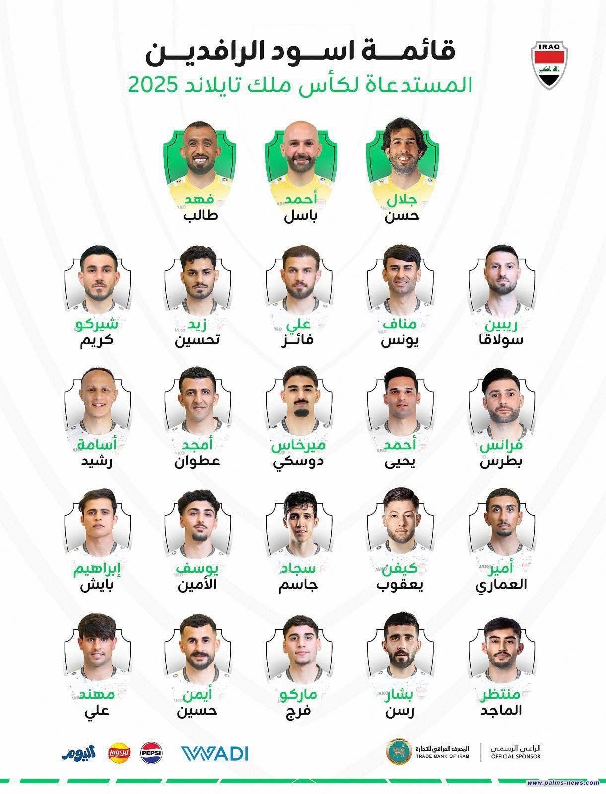 الإعلان عن القائمة النهائية للمنتخب الوطني العراقي المشارك في بطولة كأس ملك تايلاند.